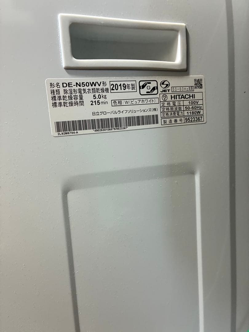 電気式衣類乾燥機(日立・DE-N50WV)
