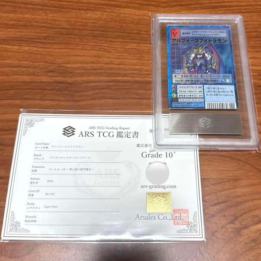 ARS10+ アルフォースブイドラモン Bo-932 PSA10以上 プラス