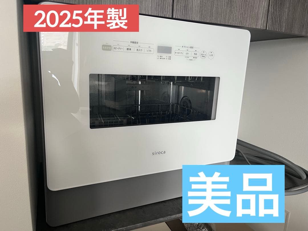 【2025年製】シロカ 2WAY食器洗い乾燥機4～5人用　(SS-MA351)