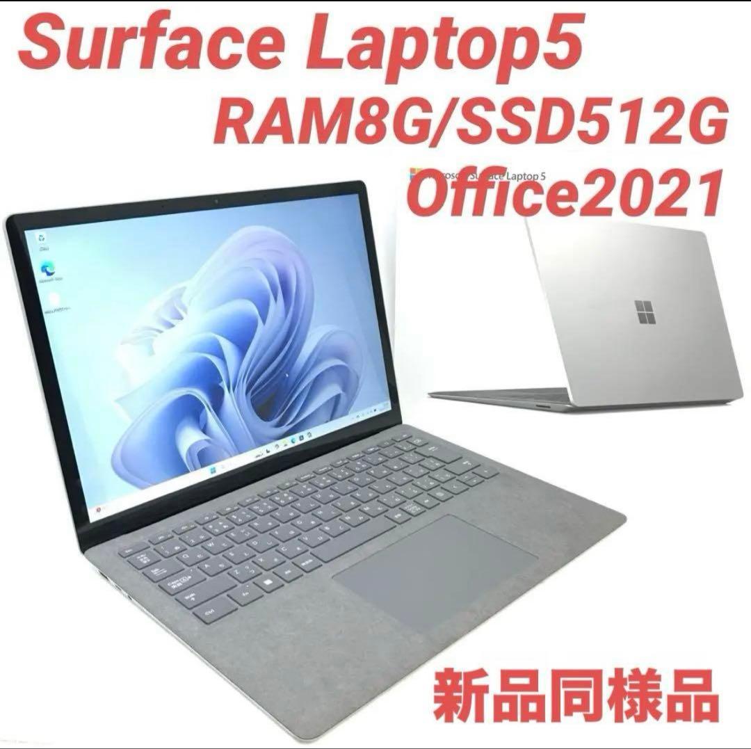 【新品同様品】 Surface Laptop5 i5/8G/512G Offce