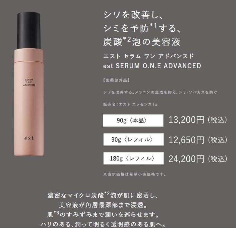 est エスト セラム ワン アドバンスド