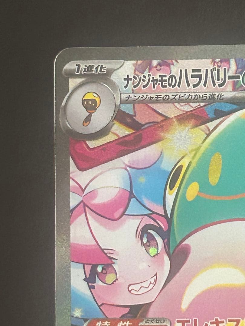 ナンジャモのハラバリーex SAR SV9-125