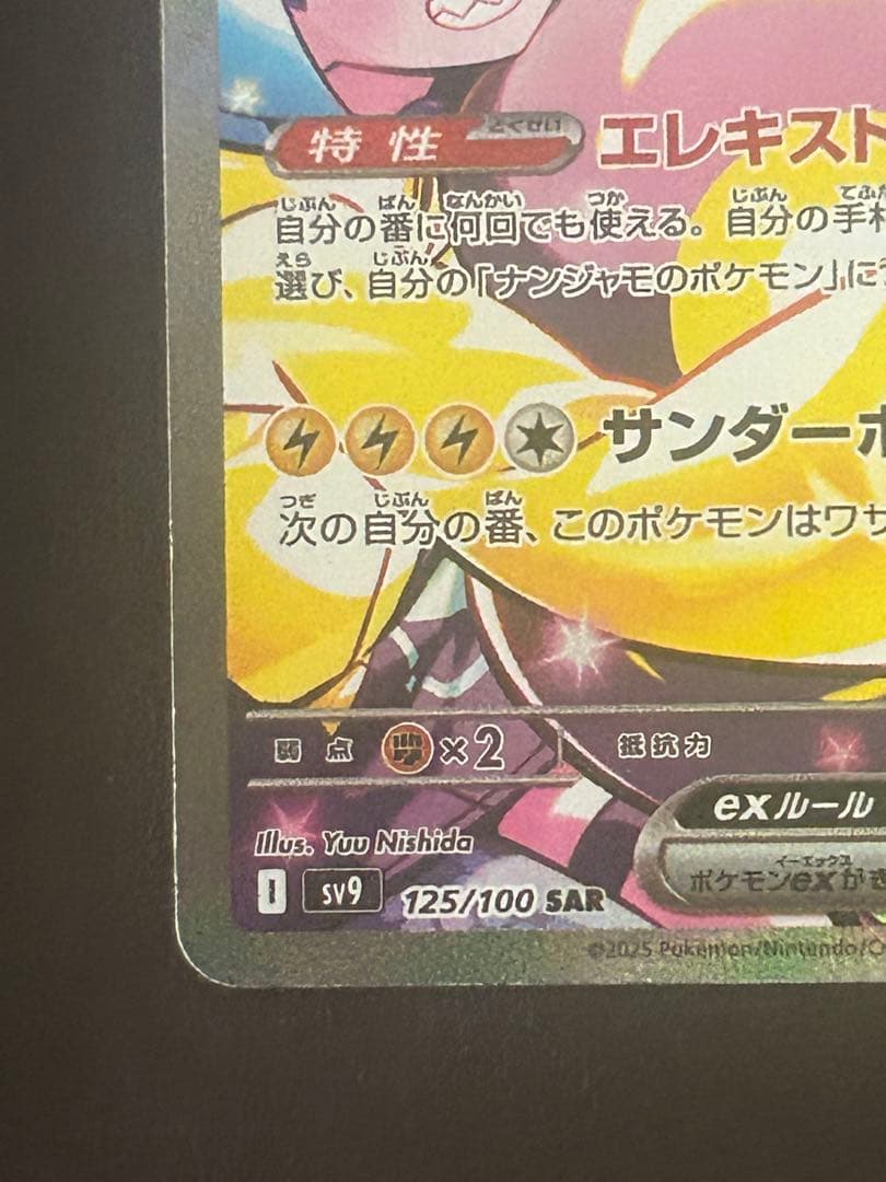 ナンジャモのハラバリーex SAR SV9-125