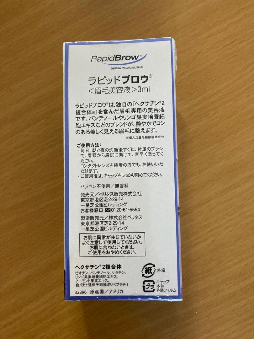 ベリタス ラピッド ブロウ(R) 3ml