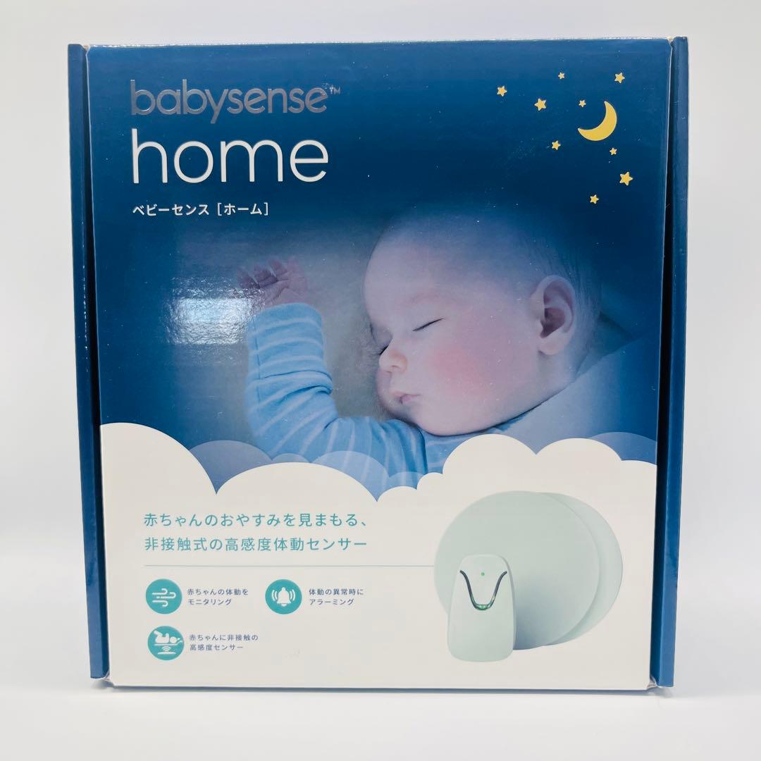 開封のみ　未使用品　ベビーセンスホーム