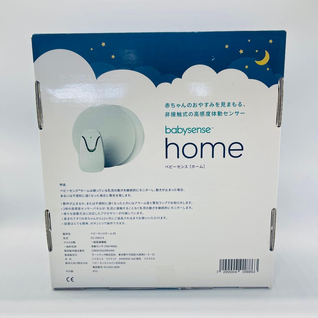 開封のみ　未使用品　ベビーセンスホーム