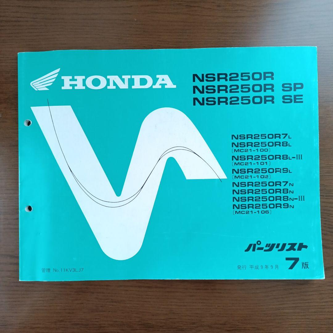 ホンダ NSR250R サービスマニュアル、パーツリストをセットで