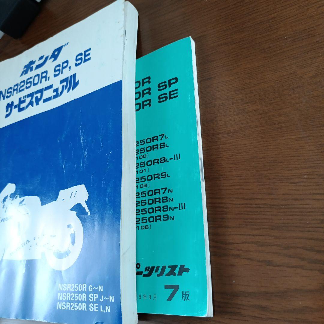 ホンダ NSR250R サービスマニュアル、パーツリストをセットで