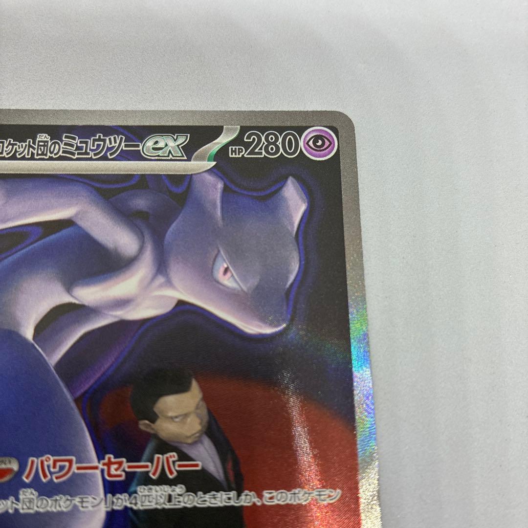 く*う様 ポケモンカード ロケット団のミュウツーex SAR MEGAドリームe