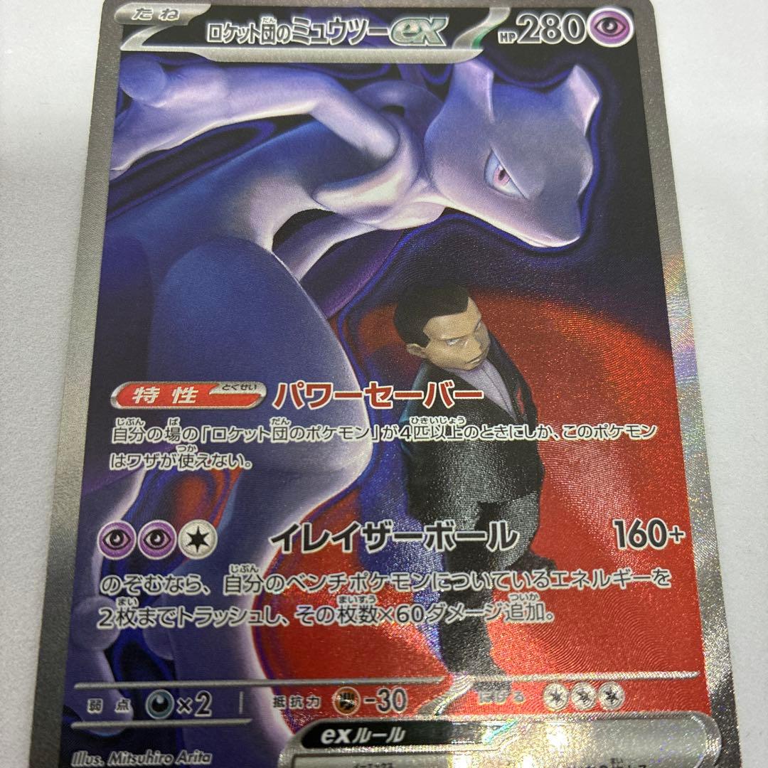 く*う様 ポケモンカード ロケット団のミュウツーex SAR MEGAドリームe