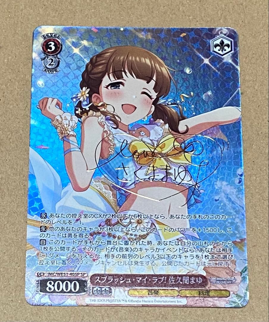 WS スプラッシュ・マイラブ！　佐久間まゆ　SP サイン　デレマス　アイマス
