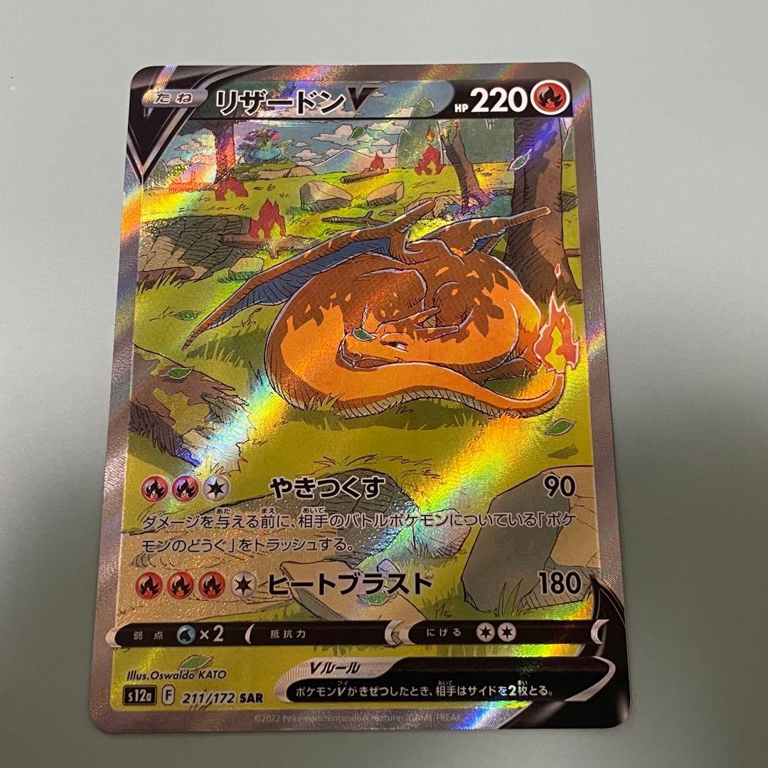 アルセウスV、リザードンV SAR