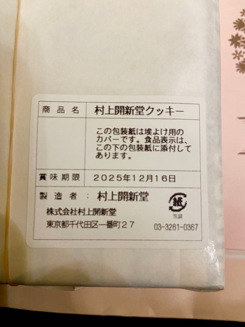 村上開新堂クッキー　0号缶　未開封