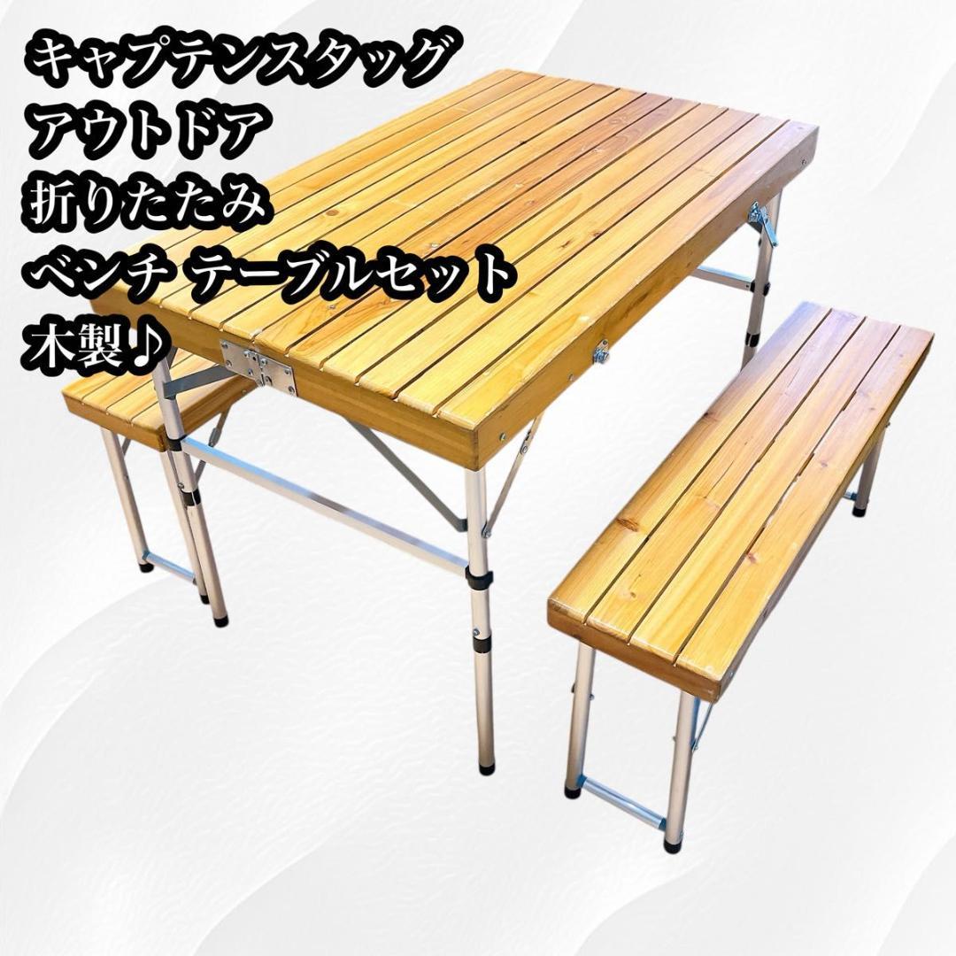 キャプテンスタッグ　アウトドア　折りたたみ　ベンチ テーブルセット　木製♪