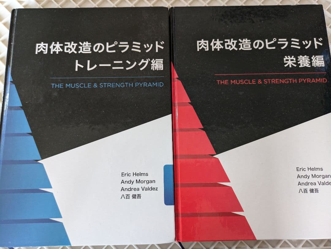 肉体改造のピラミッド トレーニング編 & 栄養編