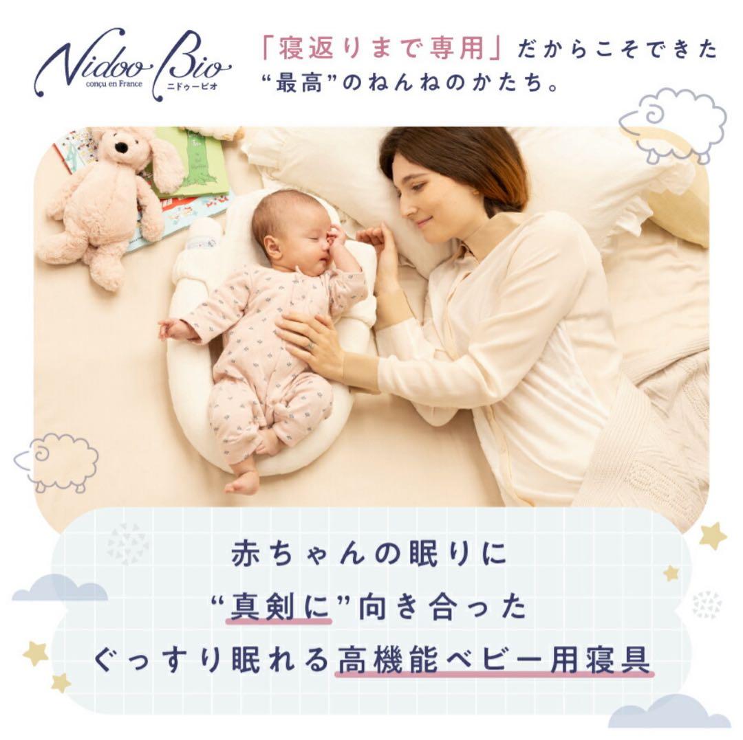 【美品】Nidoo-Bio ニドゥービオ　ベッドインベッド