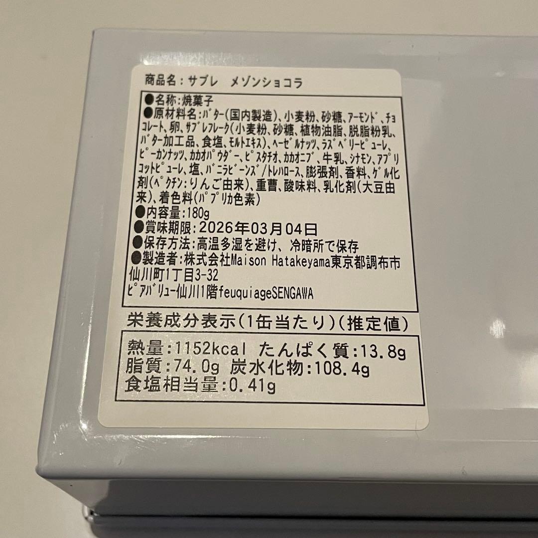 メゾンハタケヤマ　サブレメゾン　メゾンショコラ　サロショ　田中みな実　さっしー