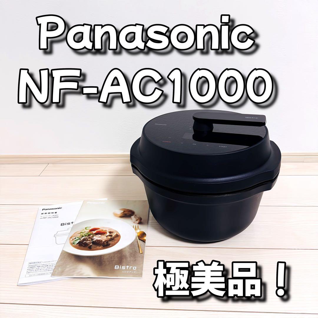 極美品！Panasonic NF-AC1000 電気圧力鍋 黒　オートクッカー
