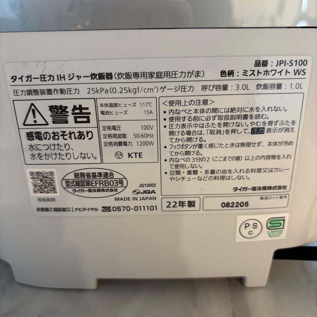 タイガー 圧力IH炊飯器JPI-S100（5.5合）2022年製【保証残1年有】