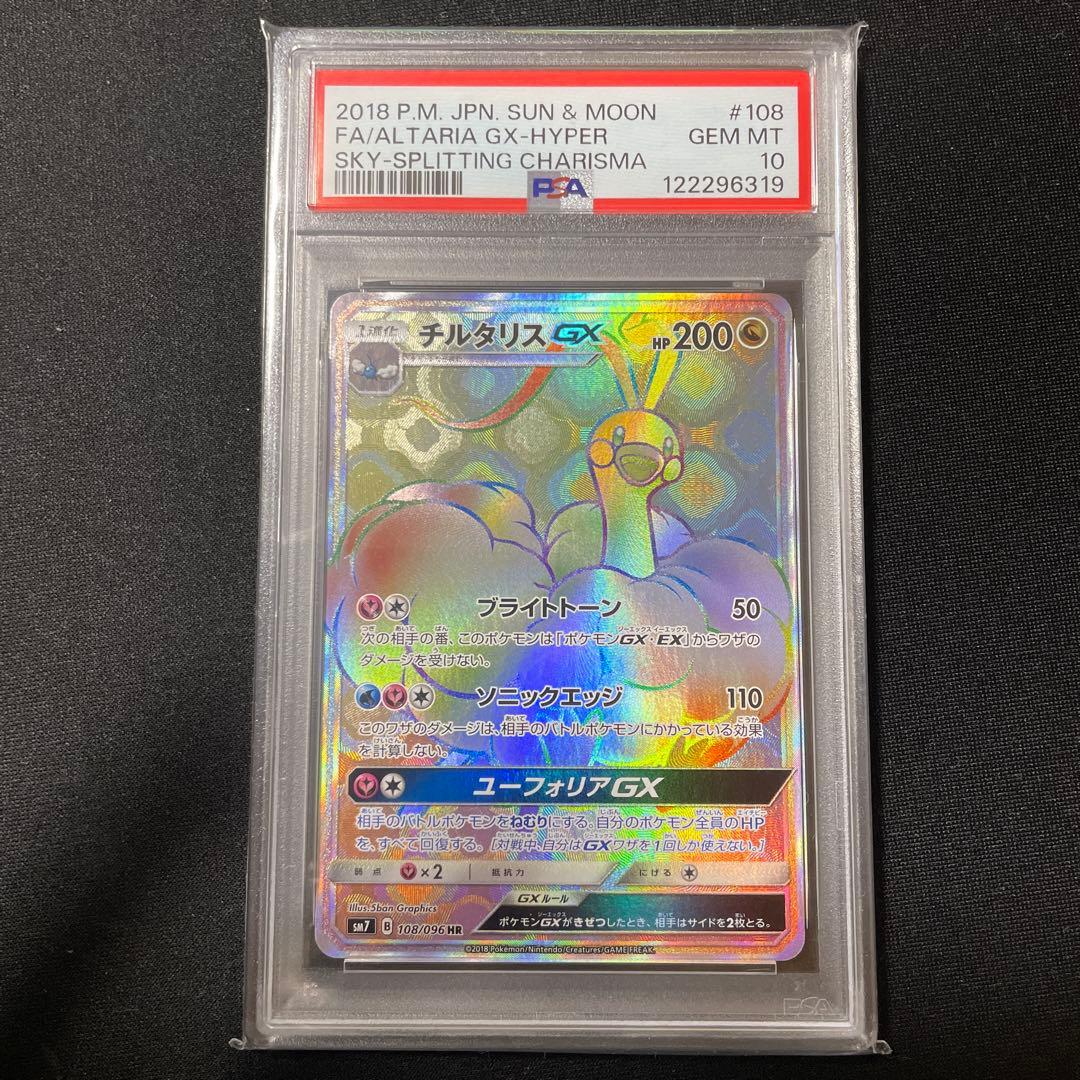 PSA10 チルタリスGX HR 裂空のカリスマ