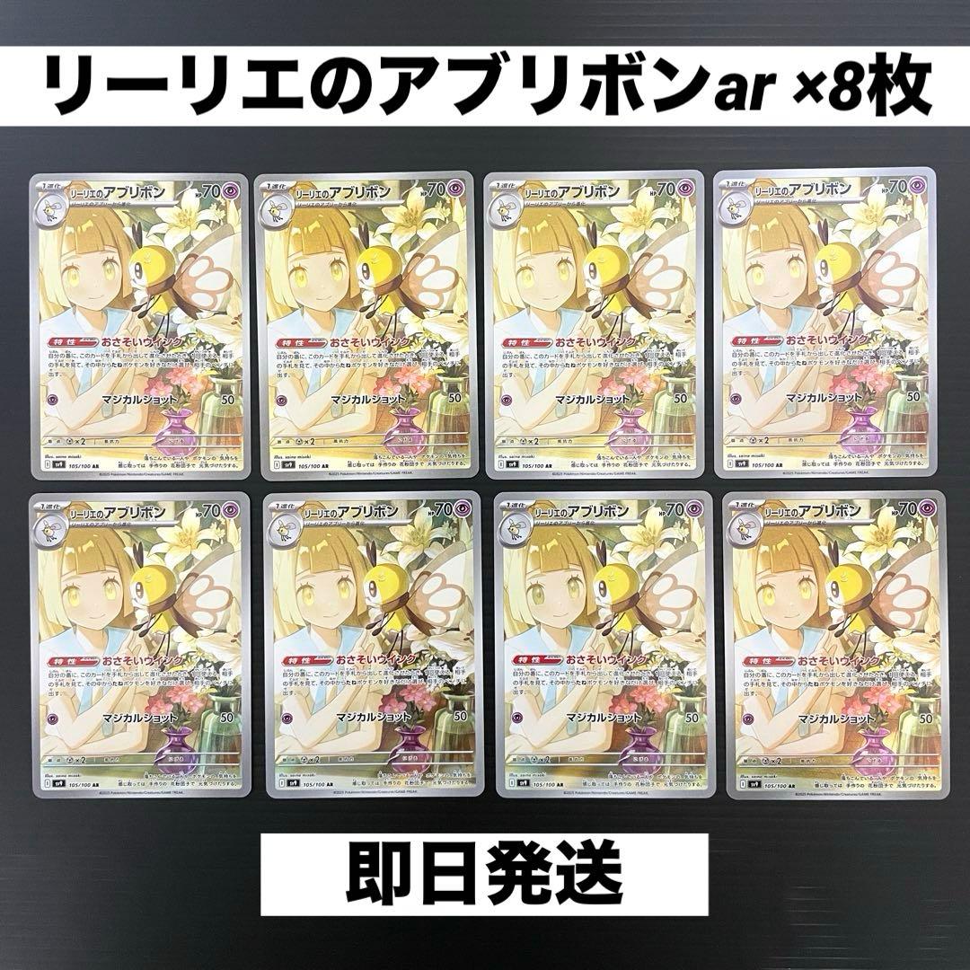 リーリエのアブリボン AR SV9 バトルパートナーズ 105/100 / 8枚