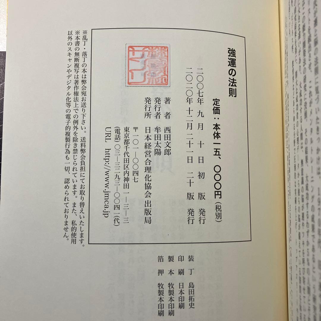 強運の法則 西田文郎著