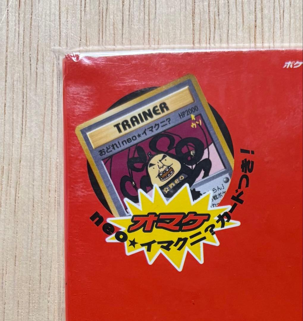 ポケモン言えるかneo?イマクニ？ 新品未開封