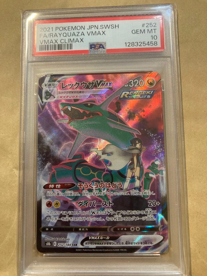 レックウザVMAX CSR S8b VMAXクライマックス 252/184