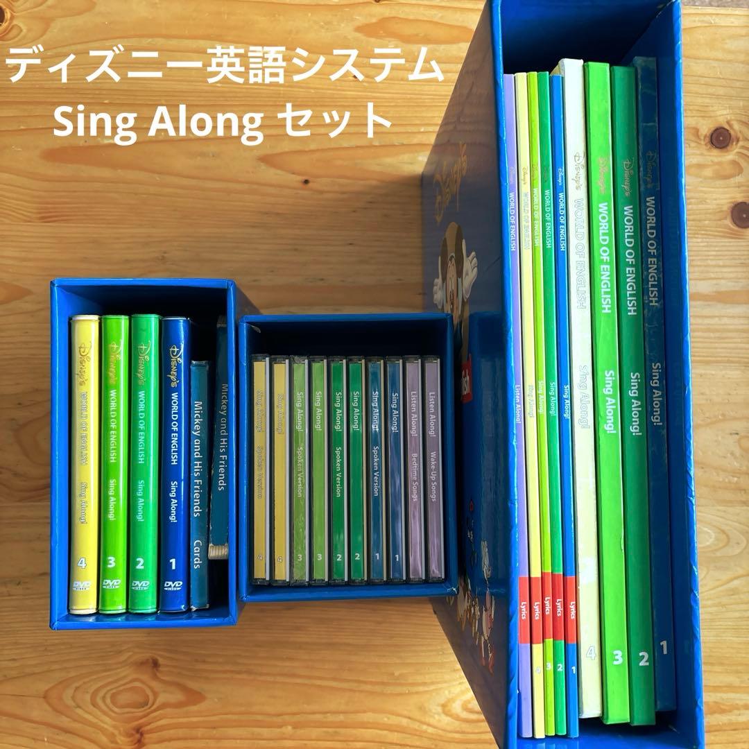 ディズニー英語システム　Sing Along！セット　DWE