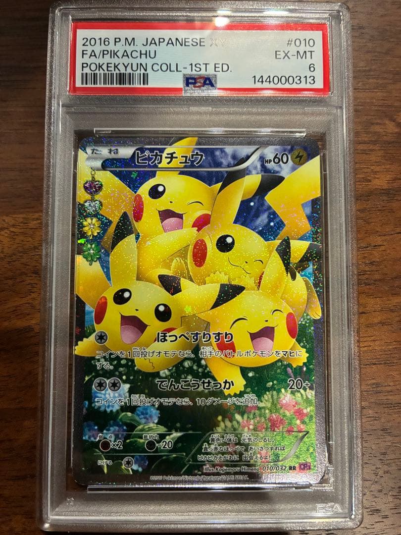 か*う様 ポケきゅん　ピカチュウ　psa6