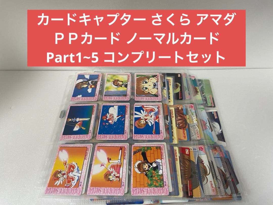 カードキャプター さくら アマダ ＰＰカード ノーマルカード コンプリートセット