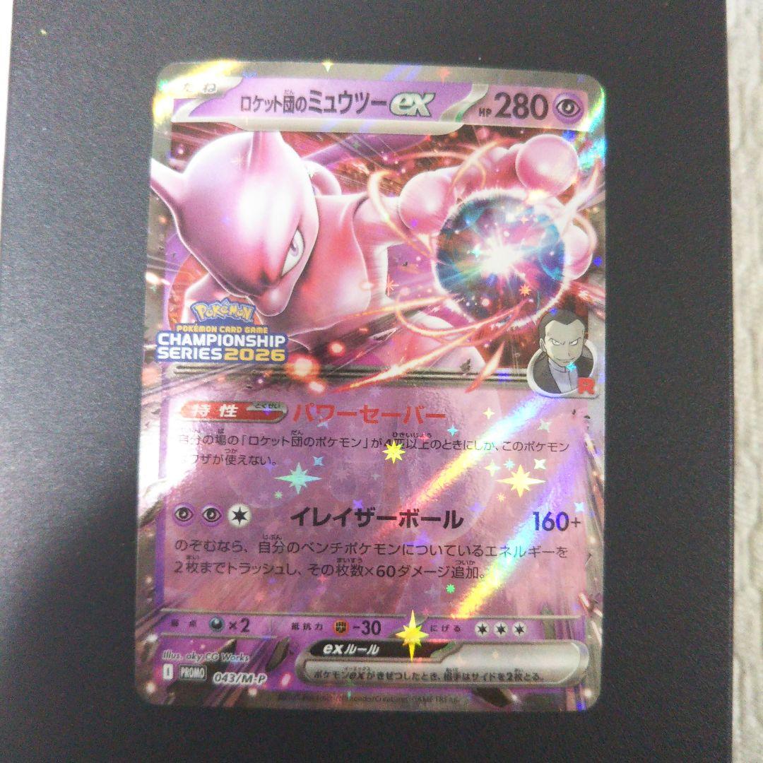 ポケモンカード ロケット団のミュウツーex プロモ（チャンピオンシップ2026）