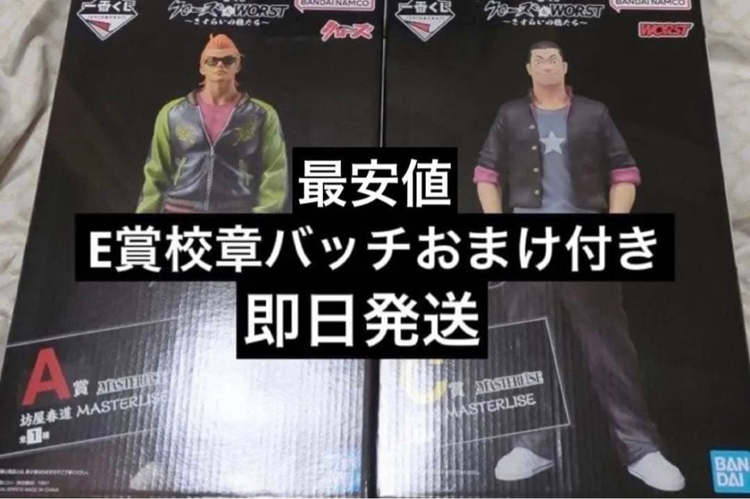 一番くじ　クローズ A賞　坊屋春道　C賞　月島花　E賞校章バッチ　フィギュア