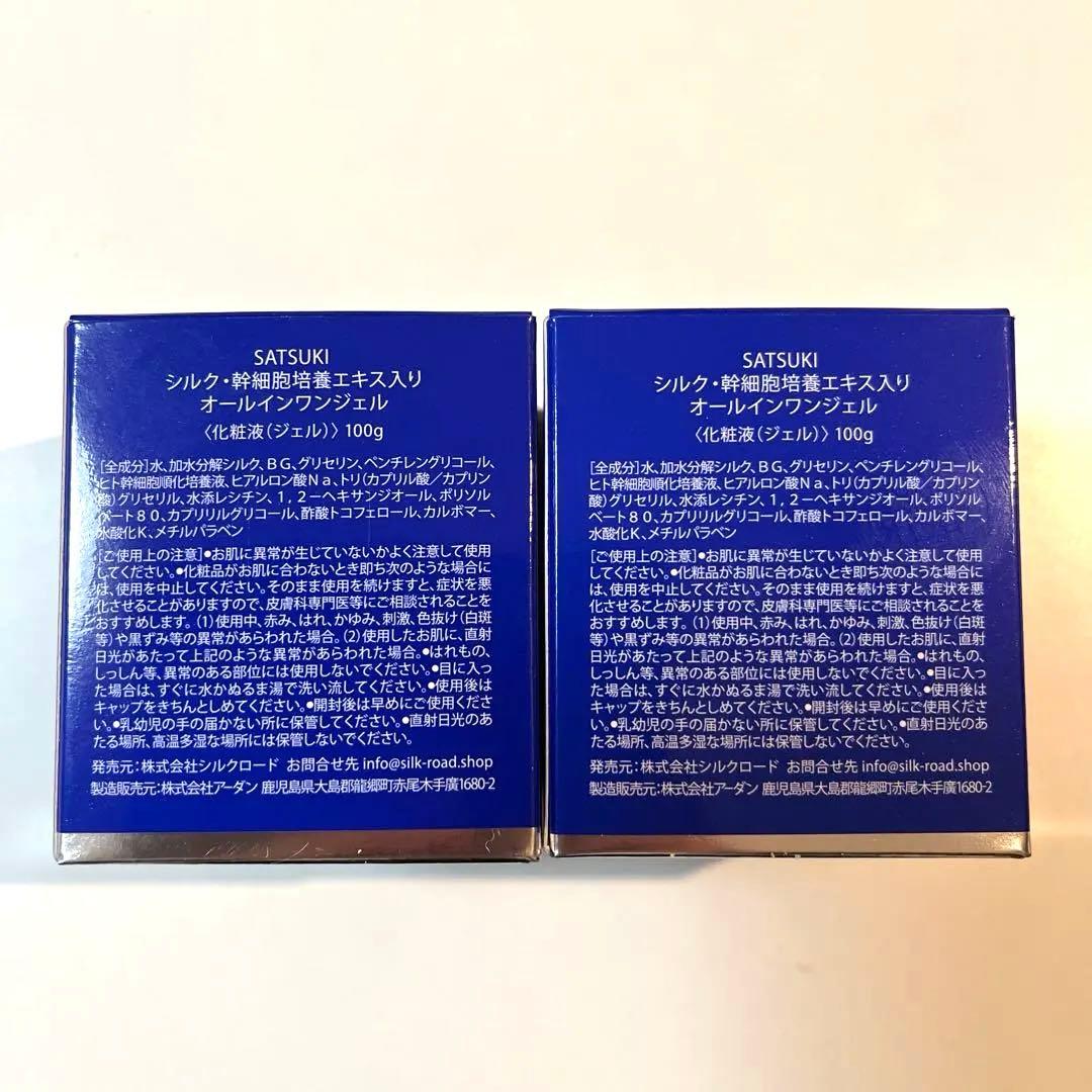 SATSUKIオールインワンジェル　100g×2個セット　新品