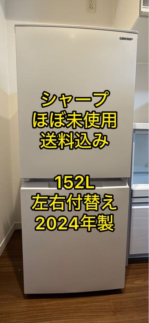 【熊熊】シャープ 2024年製 冷蔵庫 ほぼ未使用 152L 左右付替え