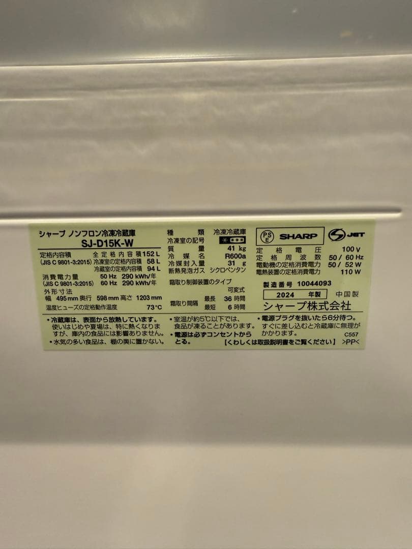 【熊熊】シャープ 2024年製 冷蔵庫 ほぼ未使用 152L 左右付替え