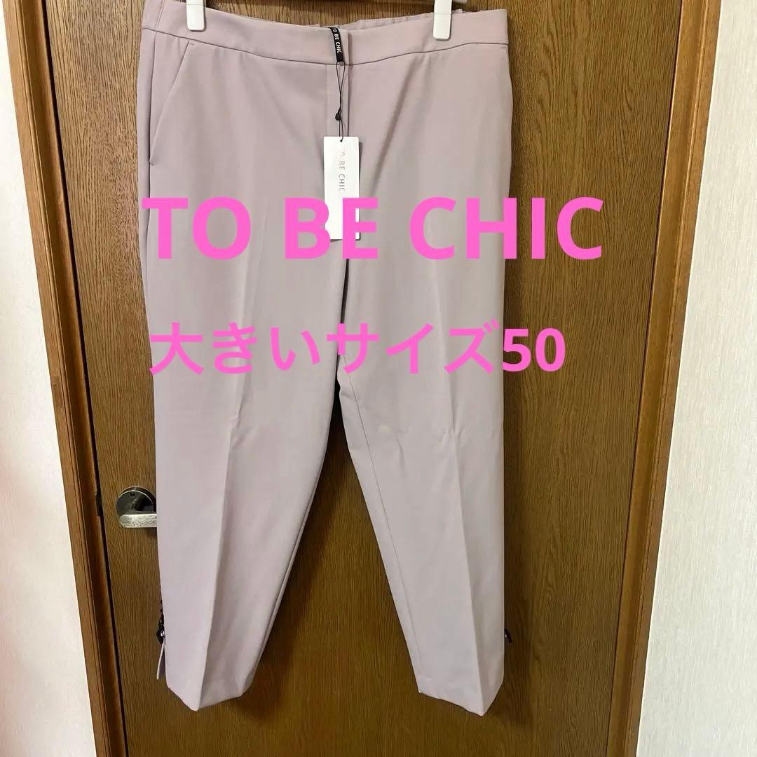 新品トゥービーシックTO BE CHIC大きいサイズ50ストレッチパンツ入学式