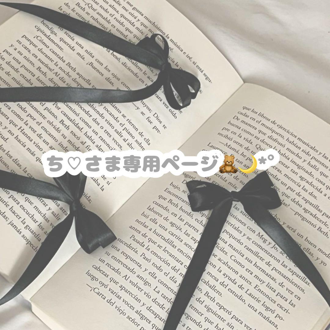 ㄘ♡さま専用ページ