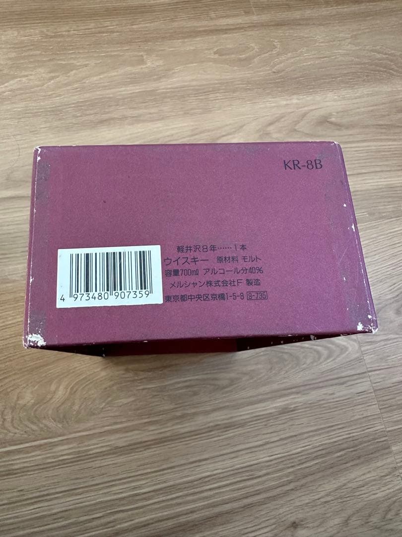 軽井沢 8年 100%モルトウイスキー メルシャン時代 箱あり 未開栓700ml