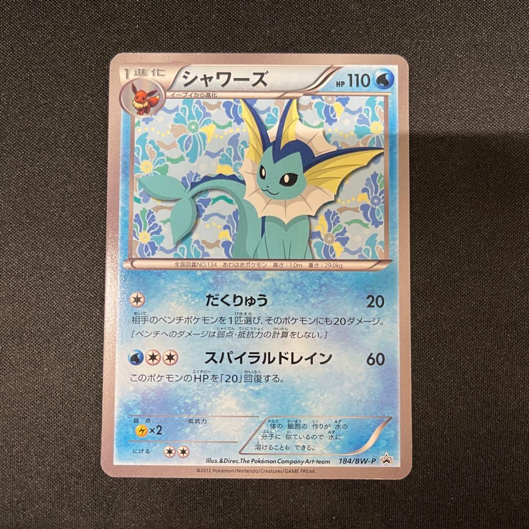 シャワーズ　184/BW-P プロモ　ポケカポケモンカード