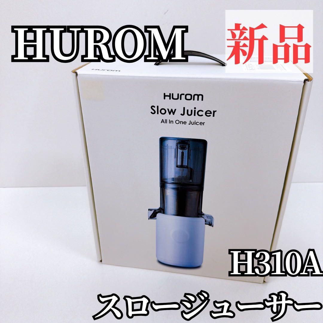 【新品】Hurom スロージューサー H310A ラベンダー