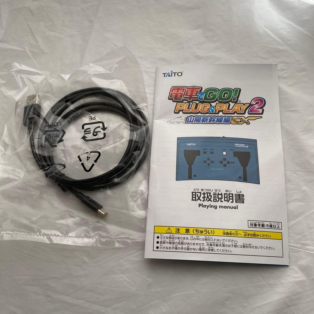 電車でGO! PLUG&PLAY2 山陽新幹線編EX　プラグアンドプレイ2