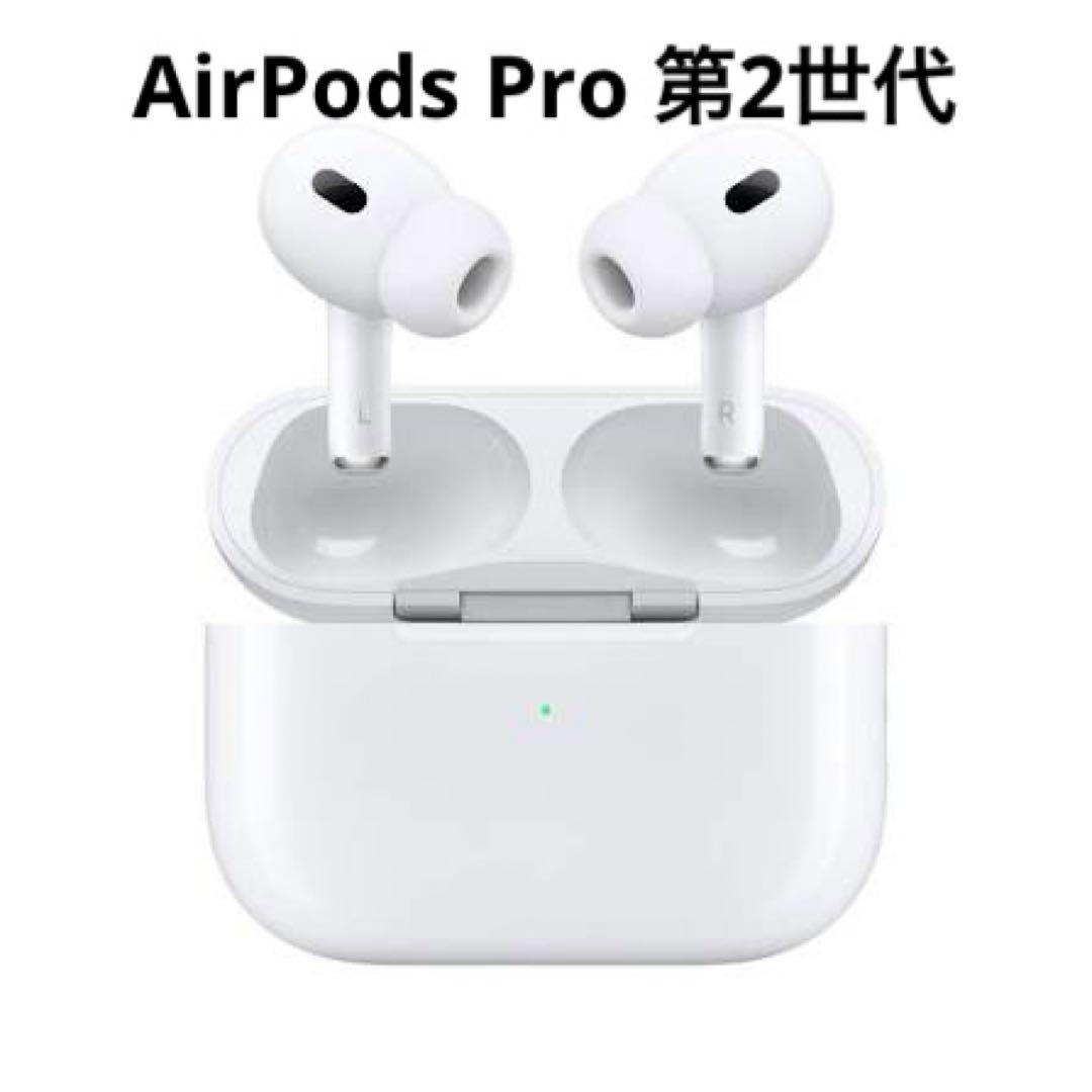 AirPods Pro 第2世代　MagSafe充電ケース付き (USB-C)