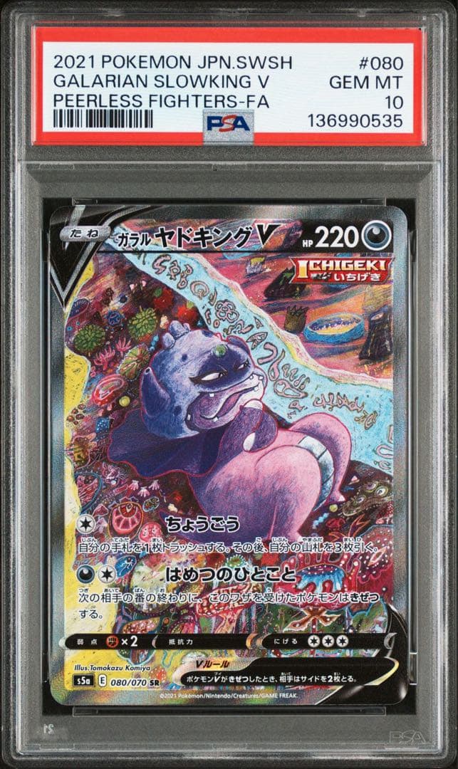 ガラルヤドキングV SA PSA10