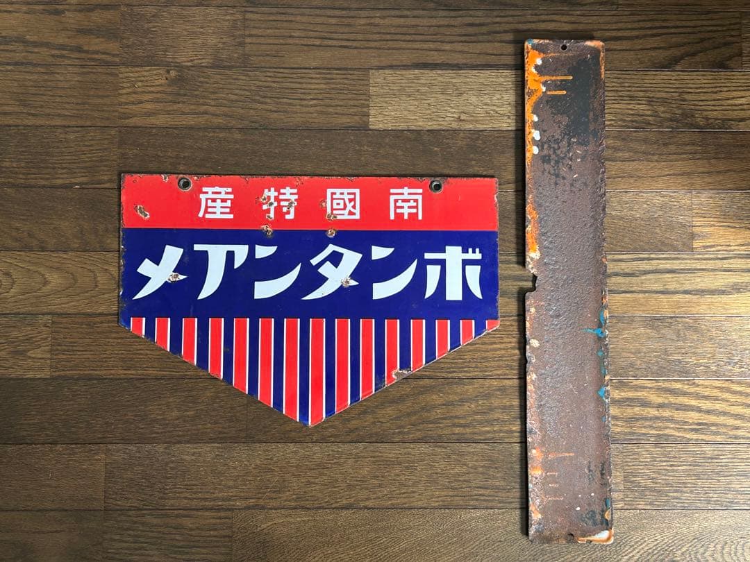 ホーロー看板⭐︎ボンタンアメ　２枚