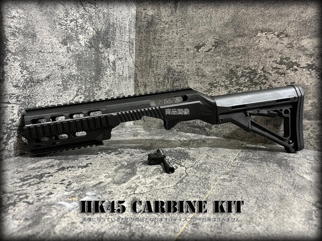 ◇HK45用カービンキット◇