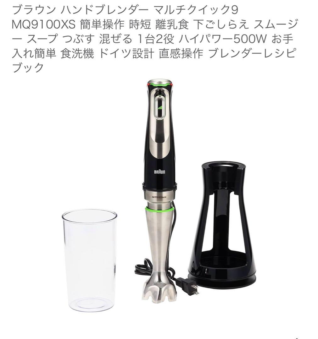 ブラウン ハンドブレンダー MQ9145xs