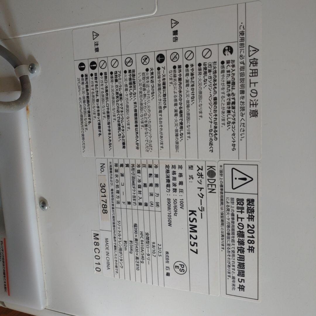 KODEN　スポットクーラー　キャスター付き　床置型　１００V　KSM２５７
