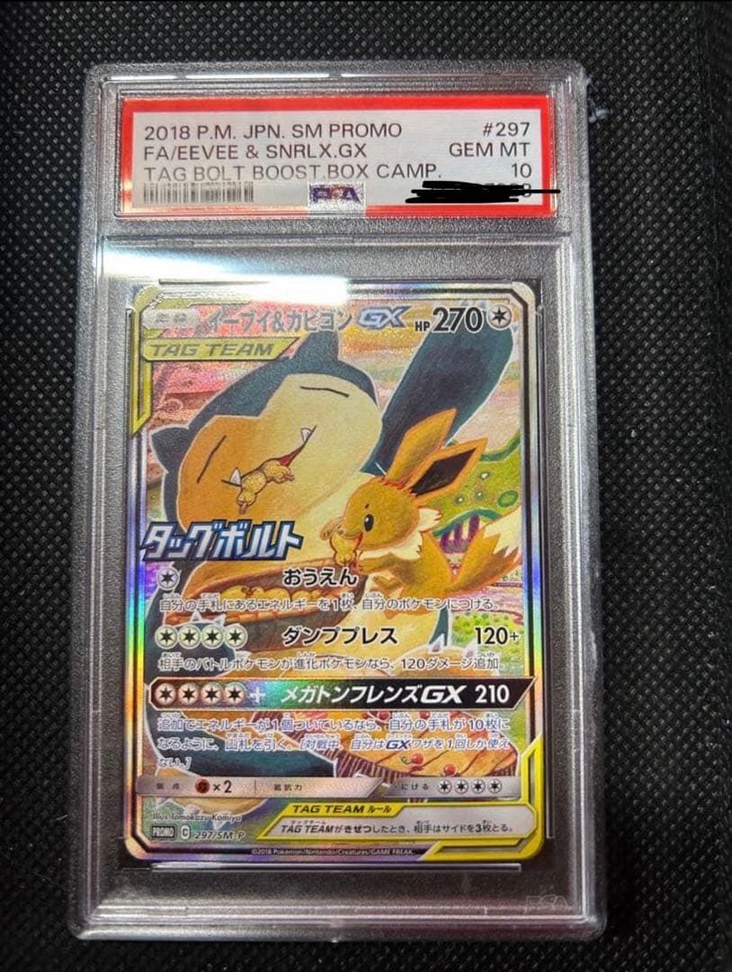 イーブイ＆カビゴンGX PROMO プロモカード 297/SM-P PSA10