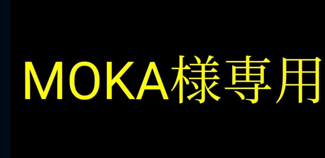 その他 MOKA
